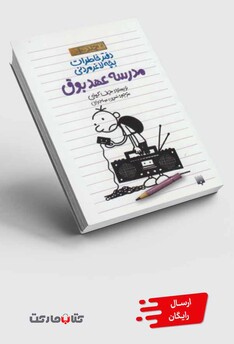 کتاب دفتر خاطرات بچه لاغر مردنی 10