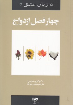 کتاب 5 زبان عشق 8 چهار فصل ازدواج