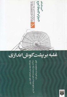 کتاب غلبه بر مشکلات غلبه بر پشت گوش اندازی