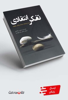 کتاب تفکر انتقادی