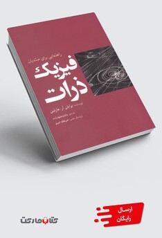 کتاب فیزیک ذرات