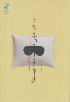 کتاب معنای خوابی که دیده‌ام چیست