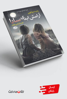 کتاب آرامش ابدی سارا