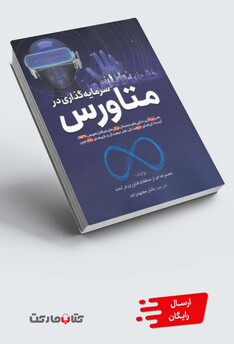 کتاب سرمایه گذاری در متاورس