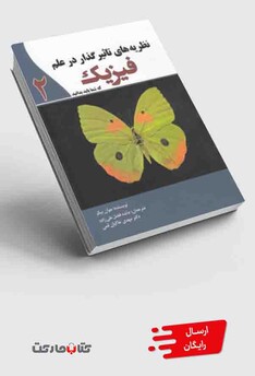 کتاب نظریه های تاثیر گذار در علم فیزیک