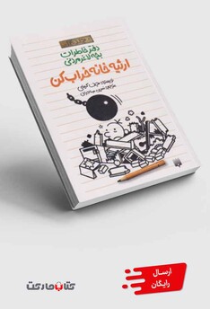 کتاب دفتر خاطرات بچه لاغر مردنی 14