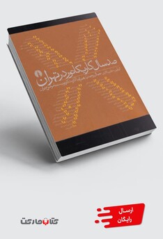 کتاب صدسال کاریکاتور در تهران