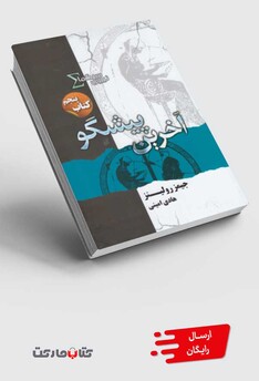 کتاب نیروی سیگما کتاب‌ پنجم آخرین پیشگو