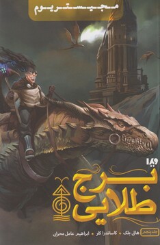 کتاب مجیستریوم جلد پنجم  برج ‌طلایی