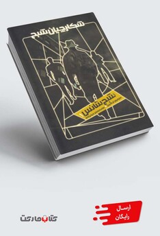 کتاب شکارچیان شبح 1 شبح ‌شانس