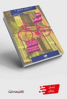 کتاب 5 زبان عشق  16  نسیم تابستان