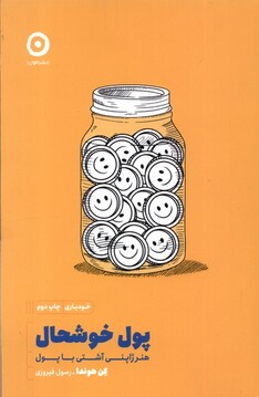 کتاب پول خوشحال هنر ژاپنی‌ آشتی‌ با پول