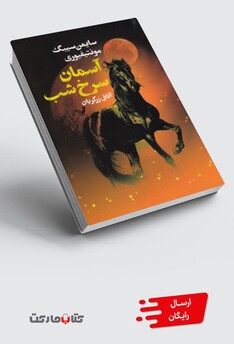 کتاب آسمان سرخ شب