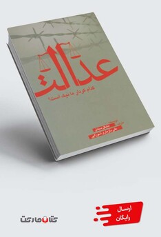 کتاب عدالت کدام کردار ما نیک است