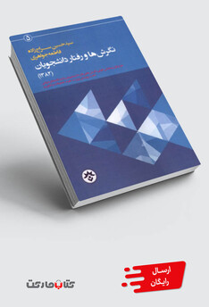 کتاب نگرش‌ ها و رفتار دانشجویان