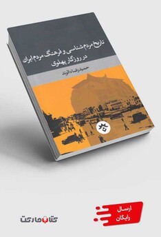 کتاب تاریخ مردم‌ شناسی ‌و ‌فرهنگ ‌مردم ‌ایران در روزگار پهلوی