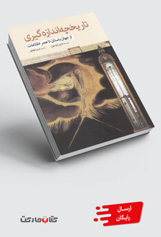 کتاب تاریخچه اندازه گیری ازجهان باستان تاعصر