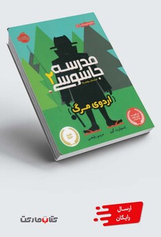 کتاب مدرسه جاسوسی 2 اردوی مرگ