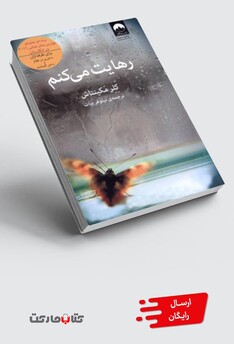 کتاب رهایت می کنم