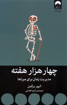 کتاب چهار هزار هفت مدیریت‌ زمان‌ برای‌ میراها