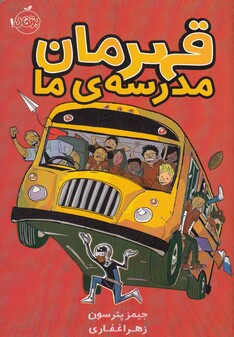 کتاب قهرمان مدرسه ی ما