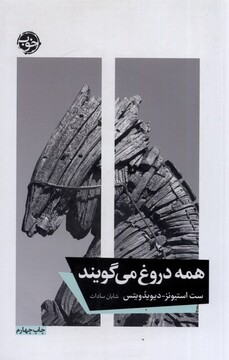 کتاب همه دروغ می‌ گویند