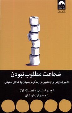 کتاب شجاعت مطلوب نبودن