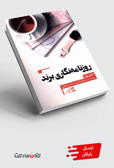 کتاب روزنامه‌نگاری برند