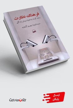 کتاب فرهنگ نظارت رصد‌ کردن ‌به‌ عنوان ‌روش ‌زندگی