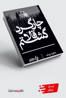 کتاب چارگرد قلا گشتم