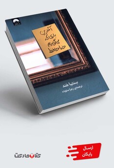 کتاب آخرین باری که می‌گوییم خداحافظ