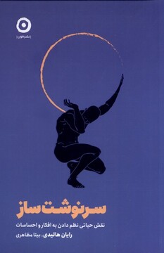 کتاب سرنوشت‌ساز نقش ‌حیاتی‌ نظم‌ دادن ‌به ‌افکار و احساسات