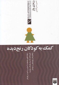 کتاب غلبه بر مشکلات کمک به کودکان رنج دیده