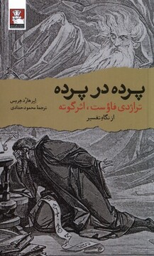 کتاب پرده در پرده تراژدی فاوست اثر گوته