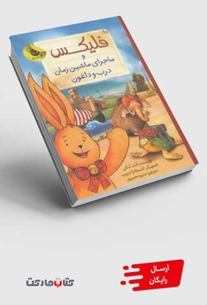 کتاب فلیکس  ماجرا ی ماشین زمان درب و داغون