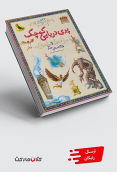 کتاب 133 داستان دوست داشتنی (پری دریایی)