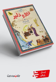 کتاب 133 داستان دوست داشتنی (دیو و دلبر)