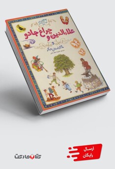 کتاب 133 داستان دوست داشتنی (علاء الدین و چراغ )