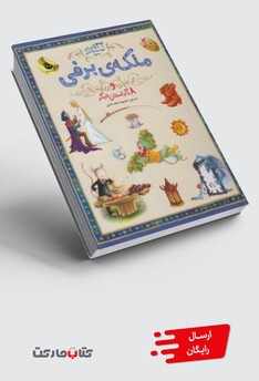 کتاب 133 داستان دوست داشتنی (ملکه ی برفی)