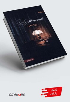 کتاب قهوه سرد آقای نویسنده