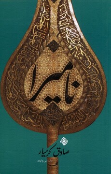 کتاب نامیرا