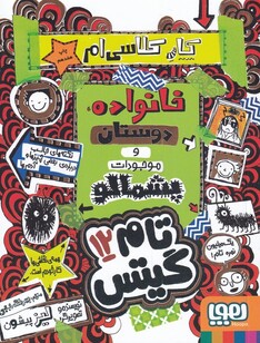کتاب تام گیتس 12 خانواده دوستان