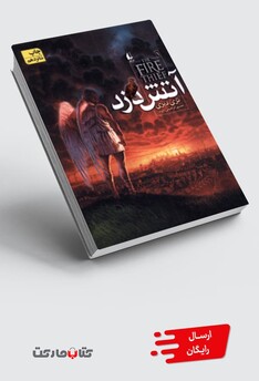 کتاب آتش دزد  1