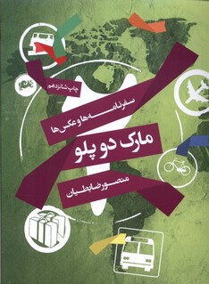 کتاب مارک دو پلو سفرنامه ها وعکس ها