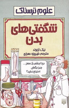 کتاب علوم ترسناک شگفتی های بدن