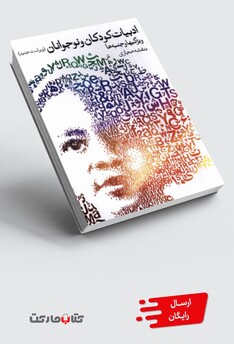 کتاب ادبیات کودکان و نوجوانان ویژگی ها و جنبه ها