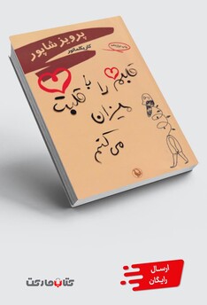 کتاب قلبم را با قلبت میزان می کنم‌