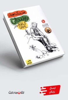 کتاب غول بزرگ مهربان