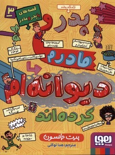 کتاب قصه های با پدر و مادر 3 دیوانه ام کرده اند
