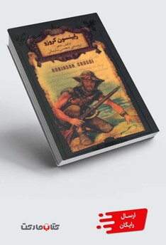 کتاب رمان‌ ها ی جاویدان جهان 5 رابینسون‌ کروزو